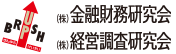金融財務研究会・経営調査研究会
