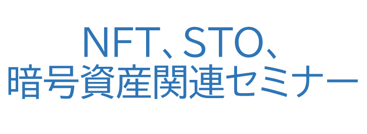 NFT、STO、暗号資産関連セミナー - 金融財務研究会・経営調査研究会