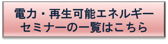 電力･再生可能エネルギーセミナー
